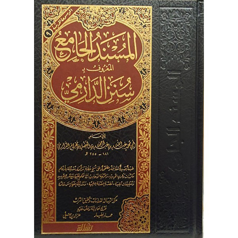 سنن الدارمي (المسند الجامع) – الرسالة ناشرون