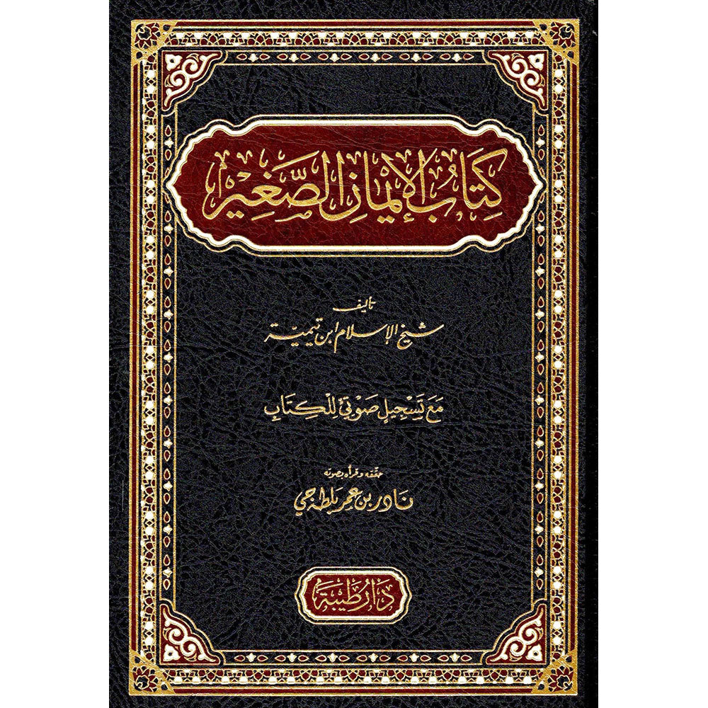 كتاب الايمان الصغير – طيبة الدمشقية