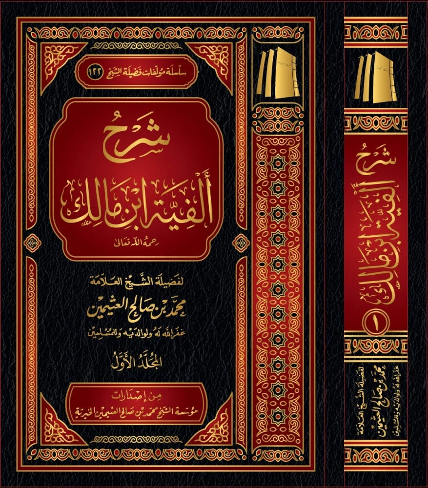 شرح الفية ابن مالك لابن عثيمين 1/3