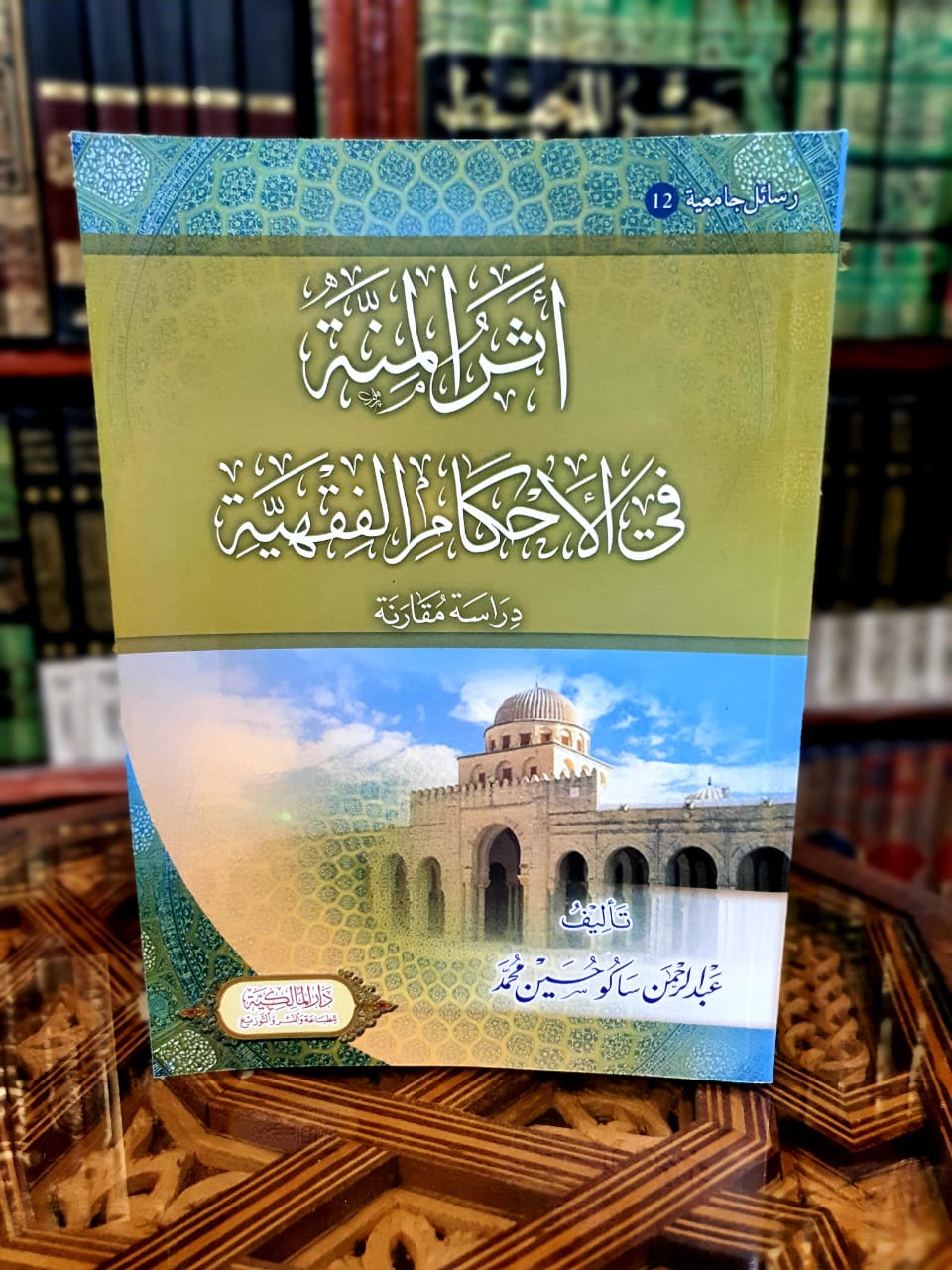 أثر المنة في الأحكام الفقهية - دراسة مقارنة