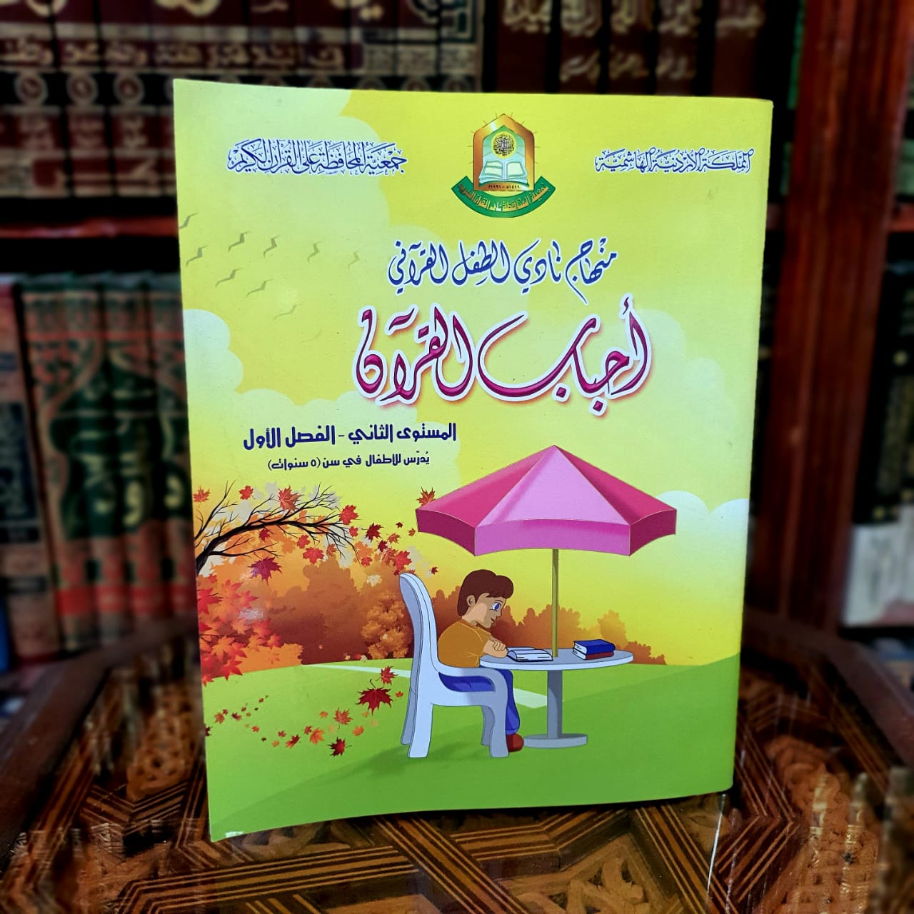 سلسلة أحباب القرآن - المستوى الثاني الفصل 1