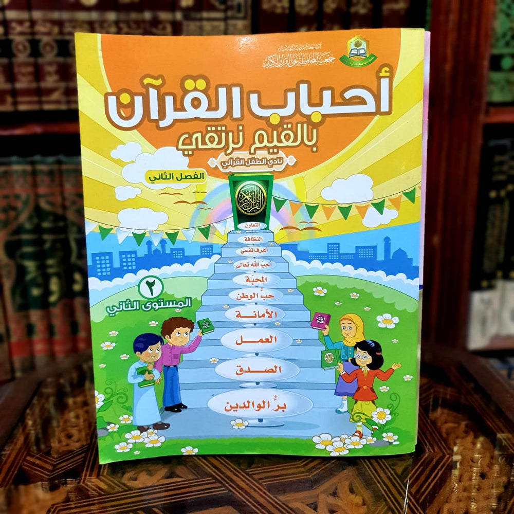 سلسلة بالقيم نرتقي - الفصل الثاني المستوى الثاني