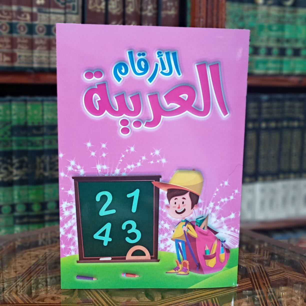 أكتب وأمسح الأرقام العربية