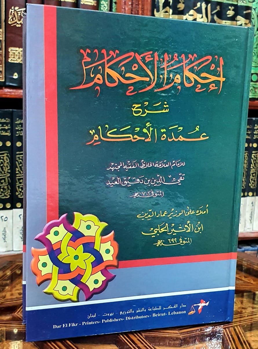 إحكام الأحكام شرح عمدة الأحكام