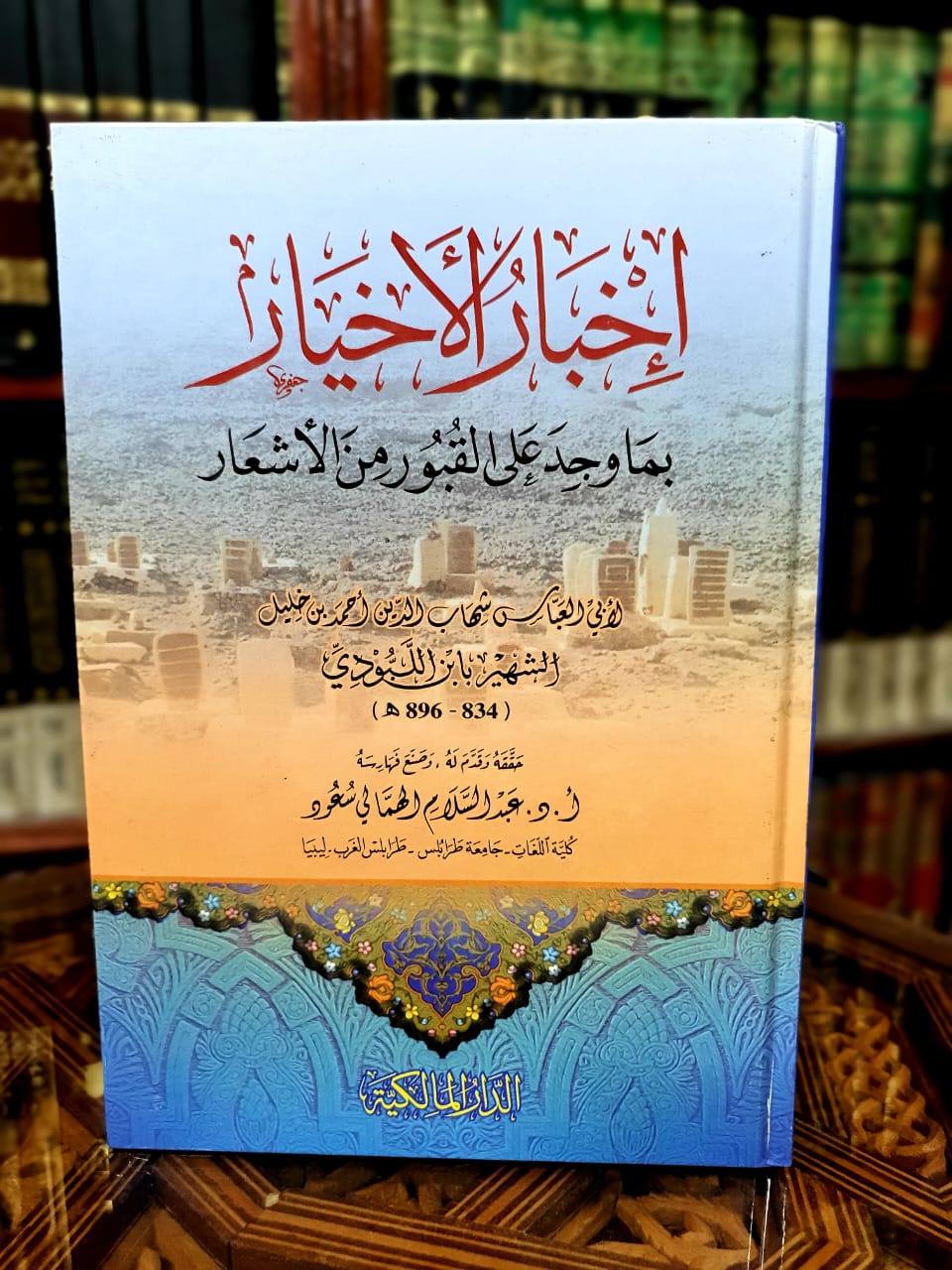 إخبار الأخيار بما وجد على القبور من الأشعار