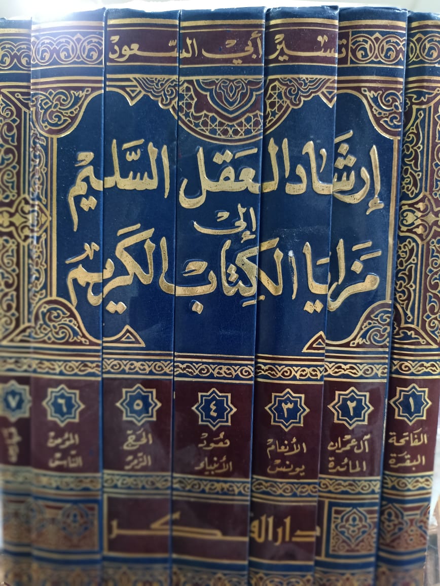 إرشاد العقل السليم إلى مزايا الكتاب الكريم - تفسير أبي السعود