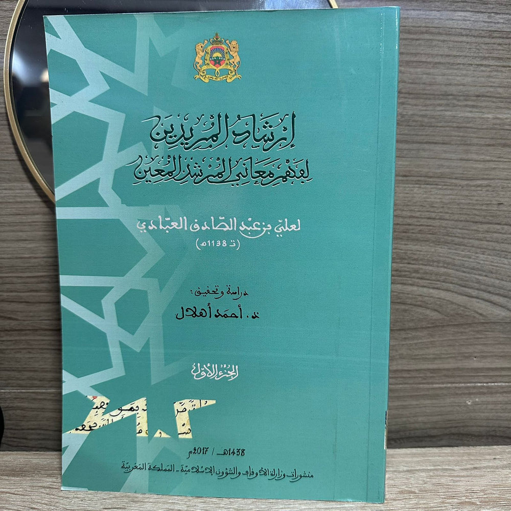 إرشالد المريدين لفهم معاني المرشد المعين 1/2