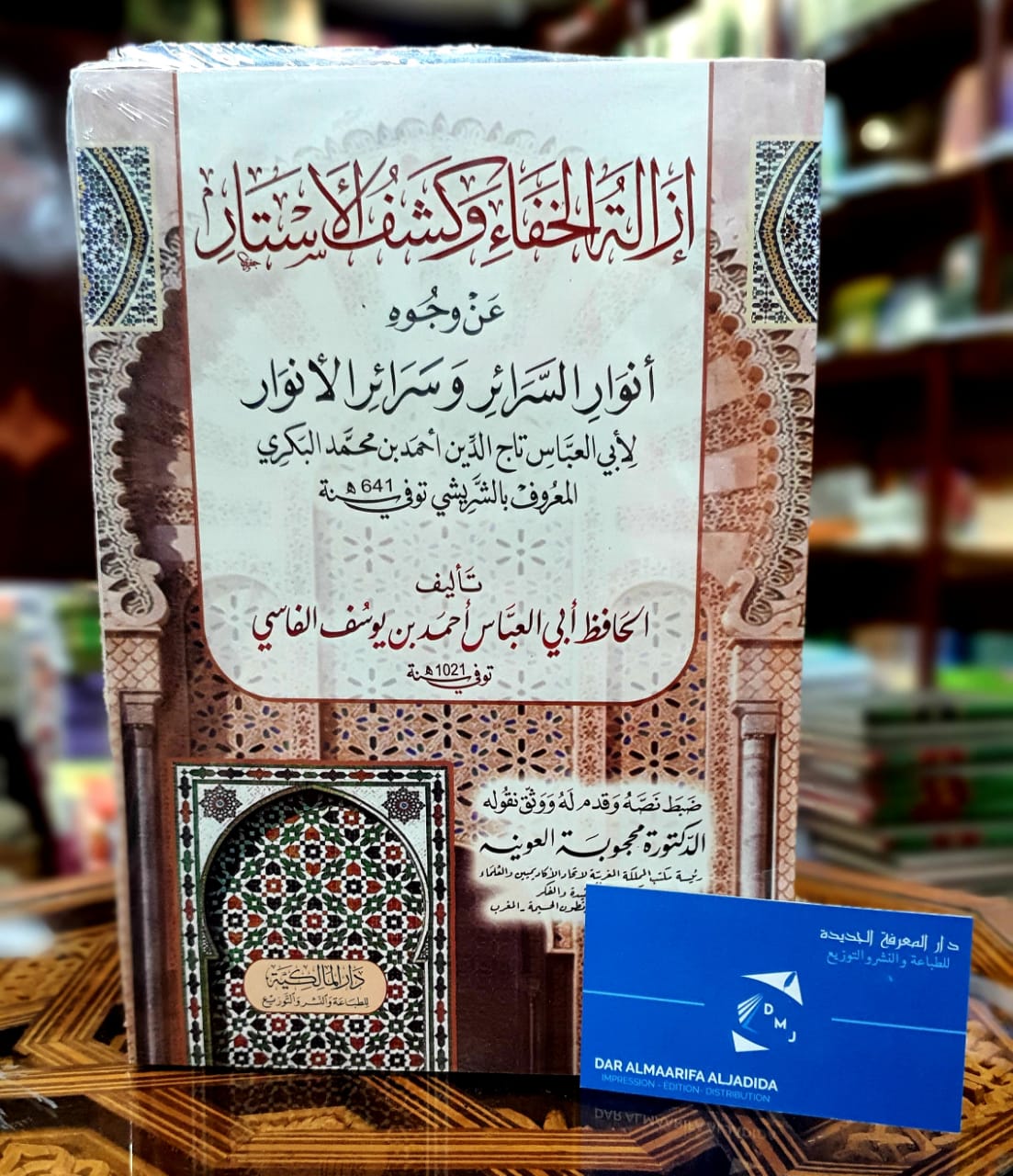إزالة الخفاء وكشف الأستار عن وجوه أنوار السرائر وسرائر الأنوار