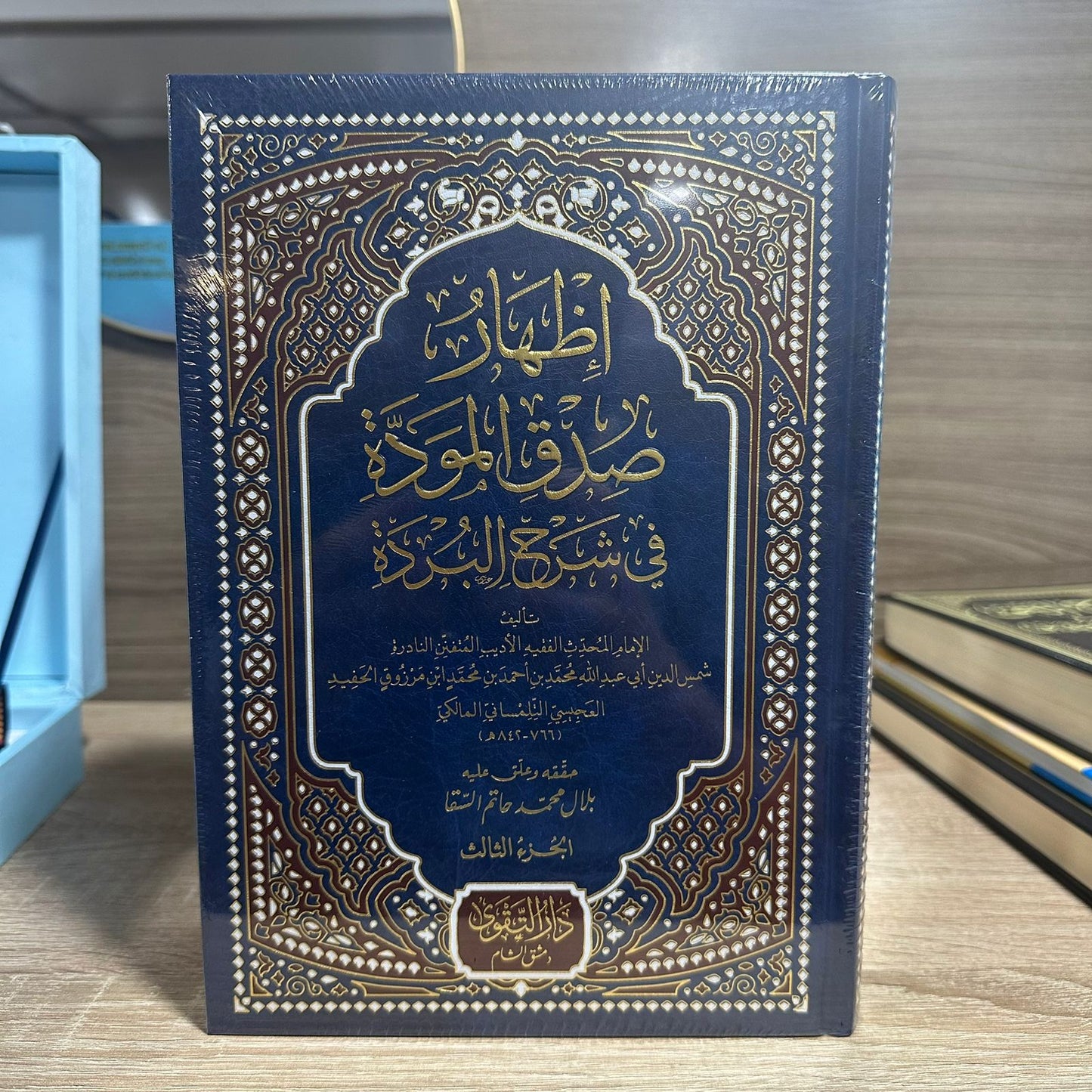 إظهار صدق المودة في شرح البردة 1/3