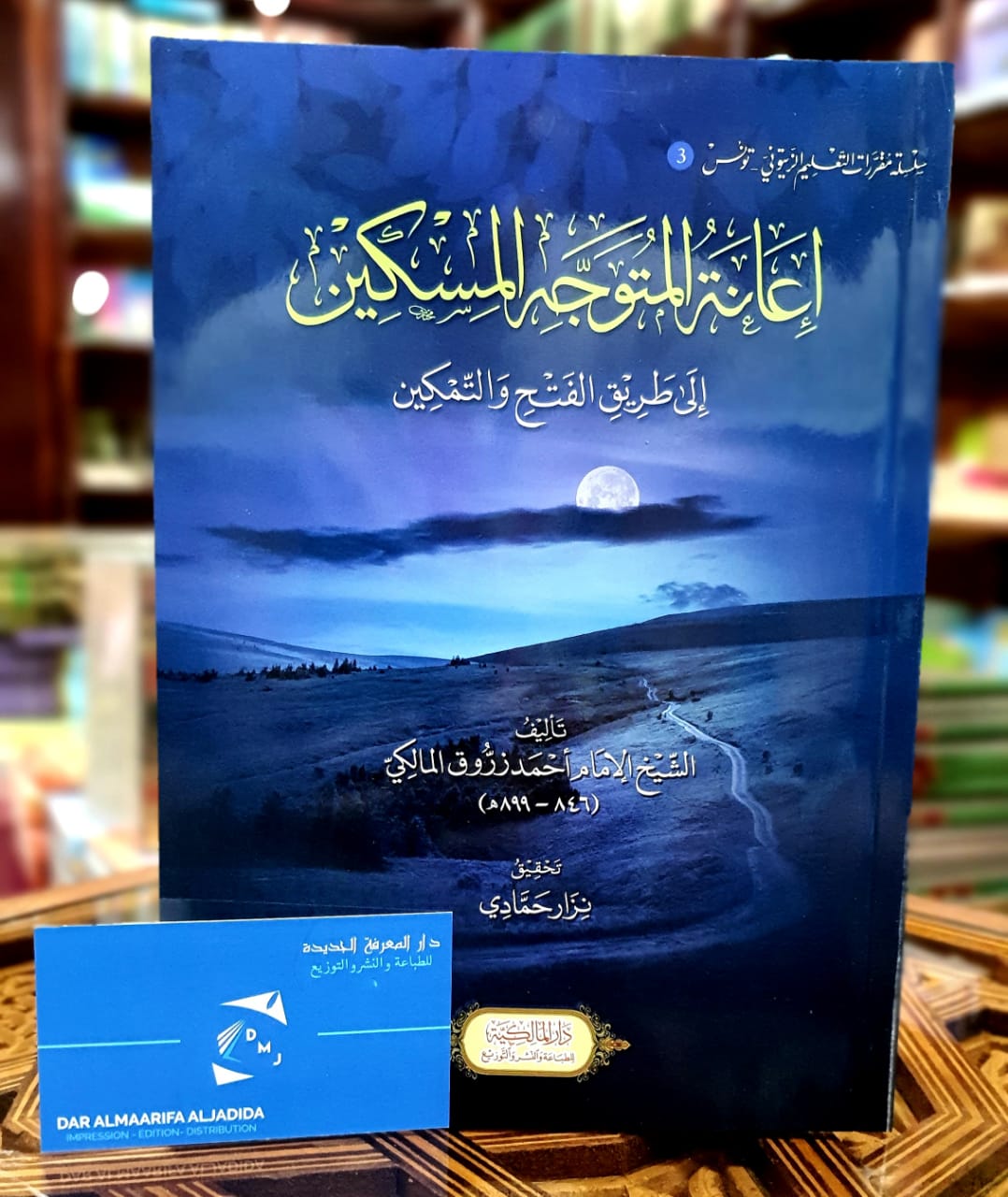 إعانة المتوجه المسكين إلى طريق الفتح والتمكين
