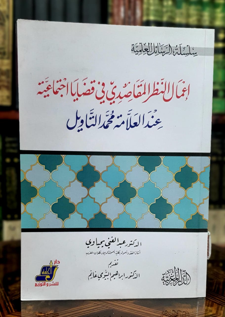 إعمال النظر المقاصدي في قضايا اجتماعية عند العلامة محمد التاويل