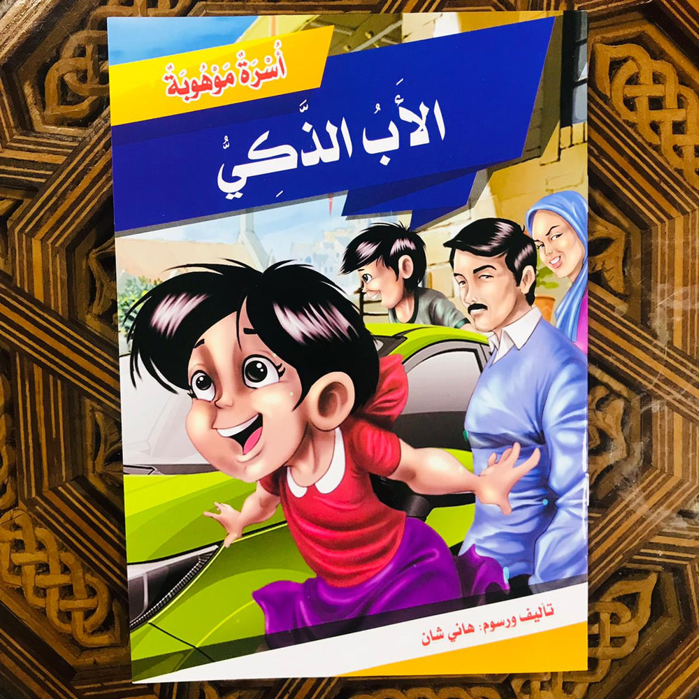سلسلة أسرة موهوبة