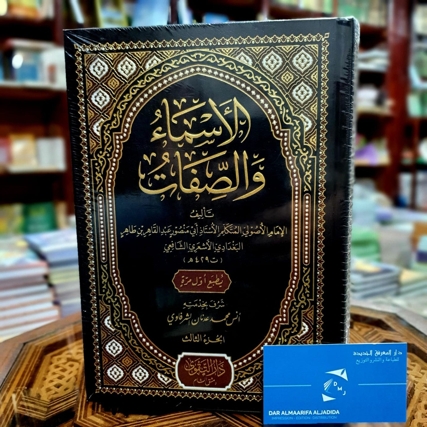 الأسماء والصفات 1/3