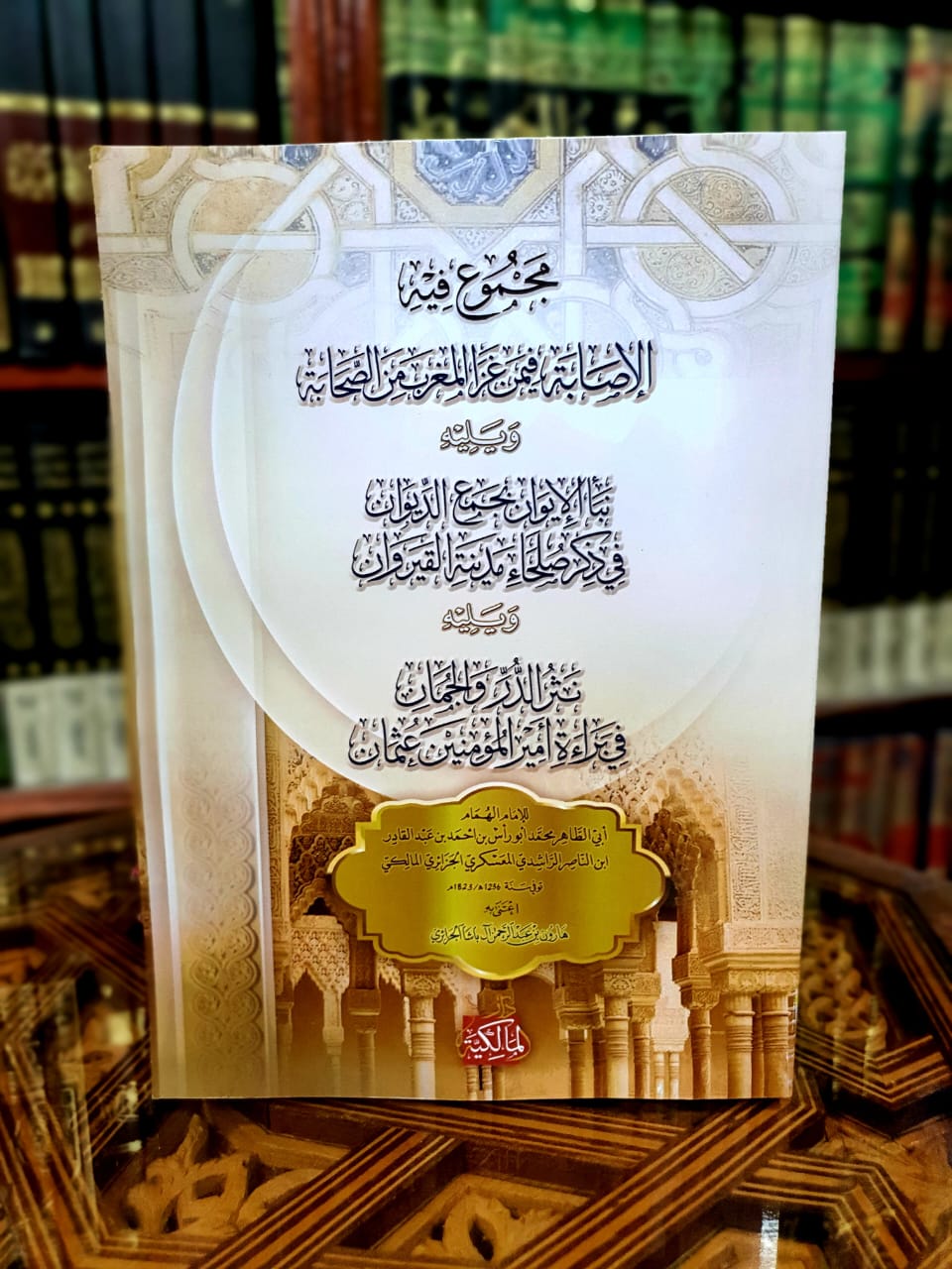 الإصابة فيمن غزا المغرب من الصحابة ومعه كتب أخرى