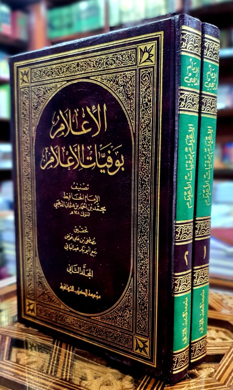 الإعلام بوفيات الأعلام 1/2