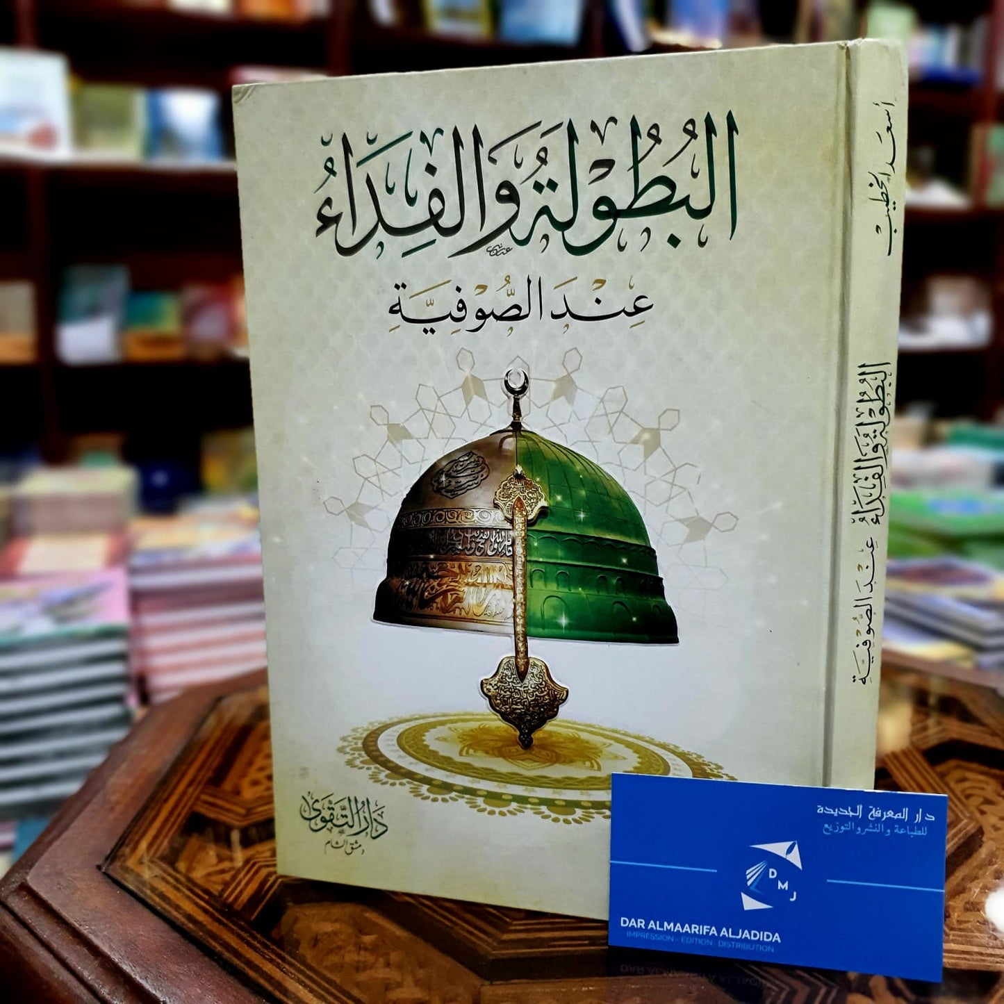 البطوله والفداء عند الصوفية