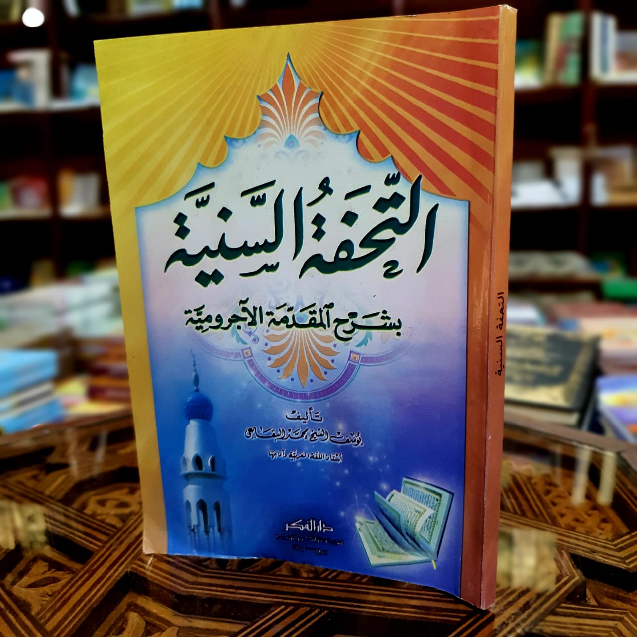 التحفة السنية بشرح المقدمة الآجرومية