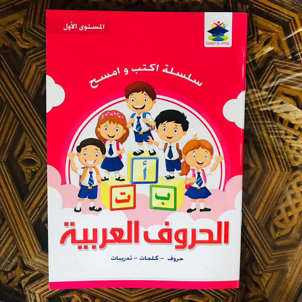 أكتب وأمسح الحروف العربية