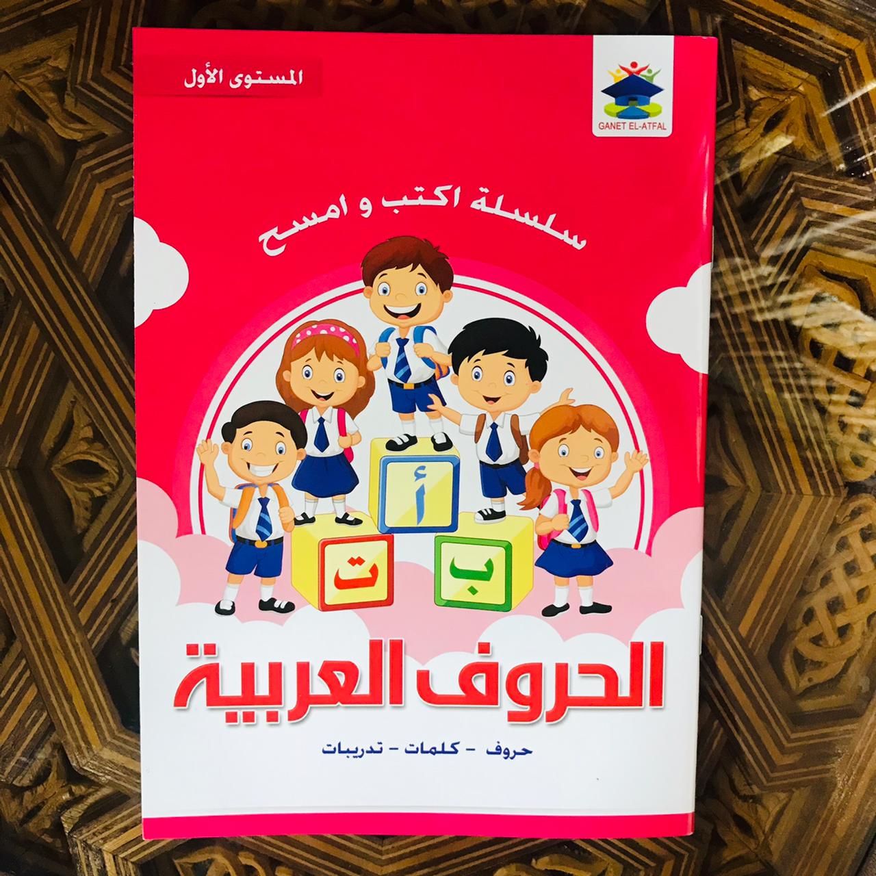 أكتب وأمسح الحروف العربية