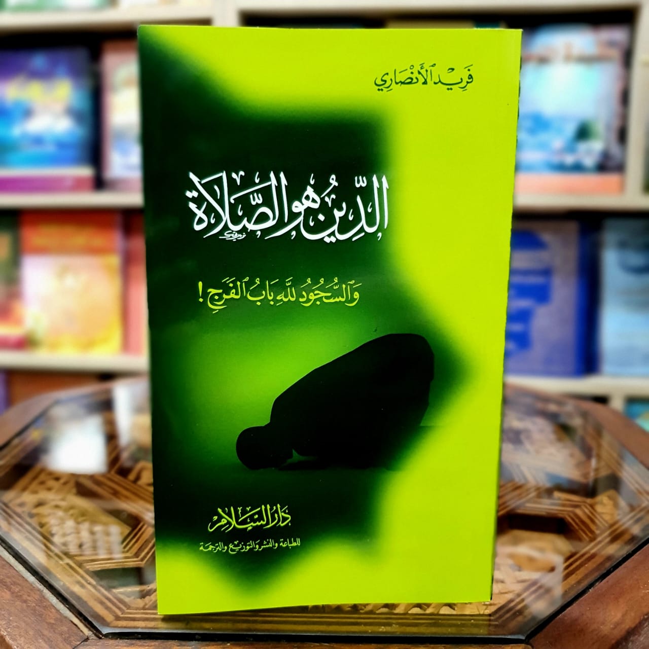 الدين هو الصلاة والسجود لله باب الفرج