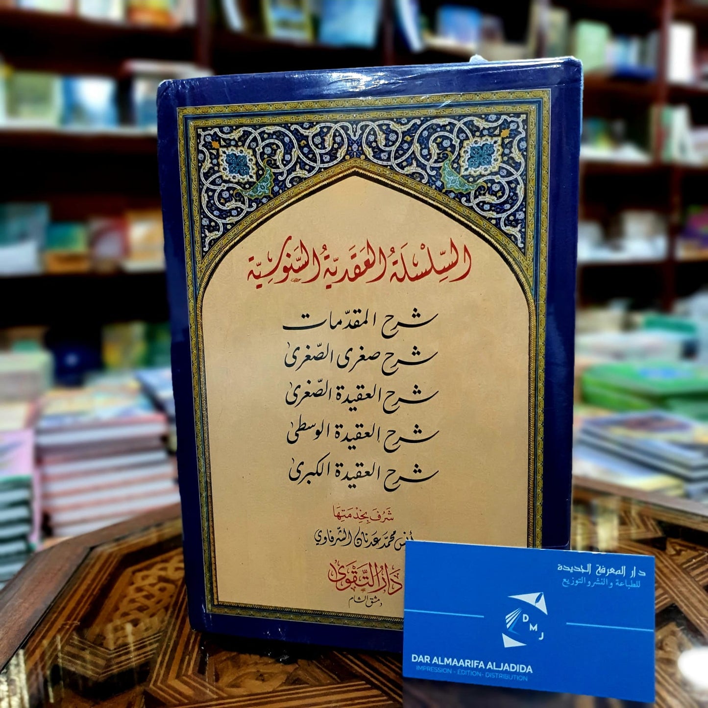 السلسلة العقدية السنوسية 1/5