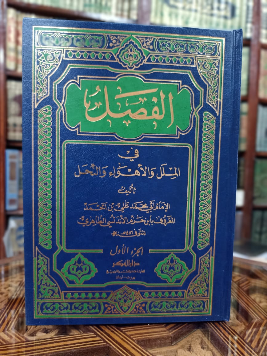 الفصل في الملل والأهواء والنحل 1/2