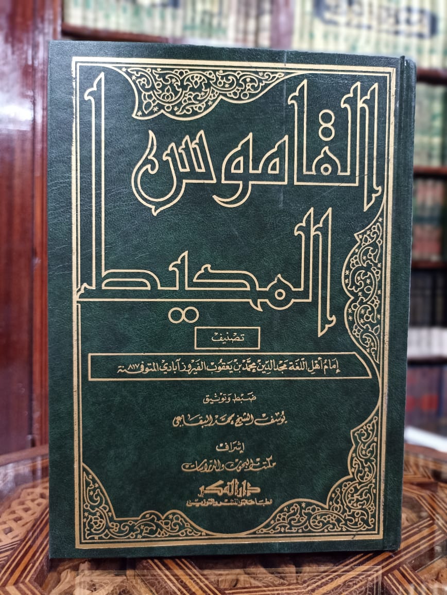 القاموس المحيط