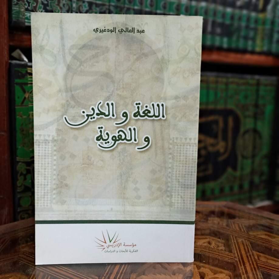 اللغة والدين والهوية