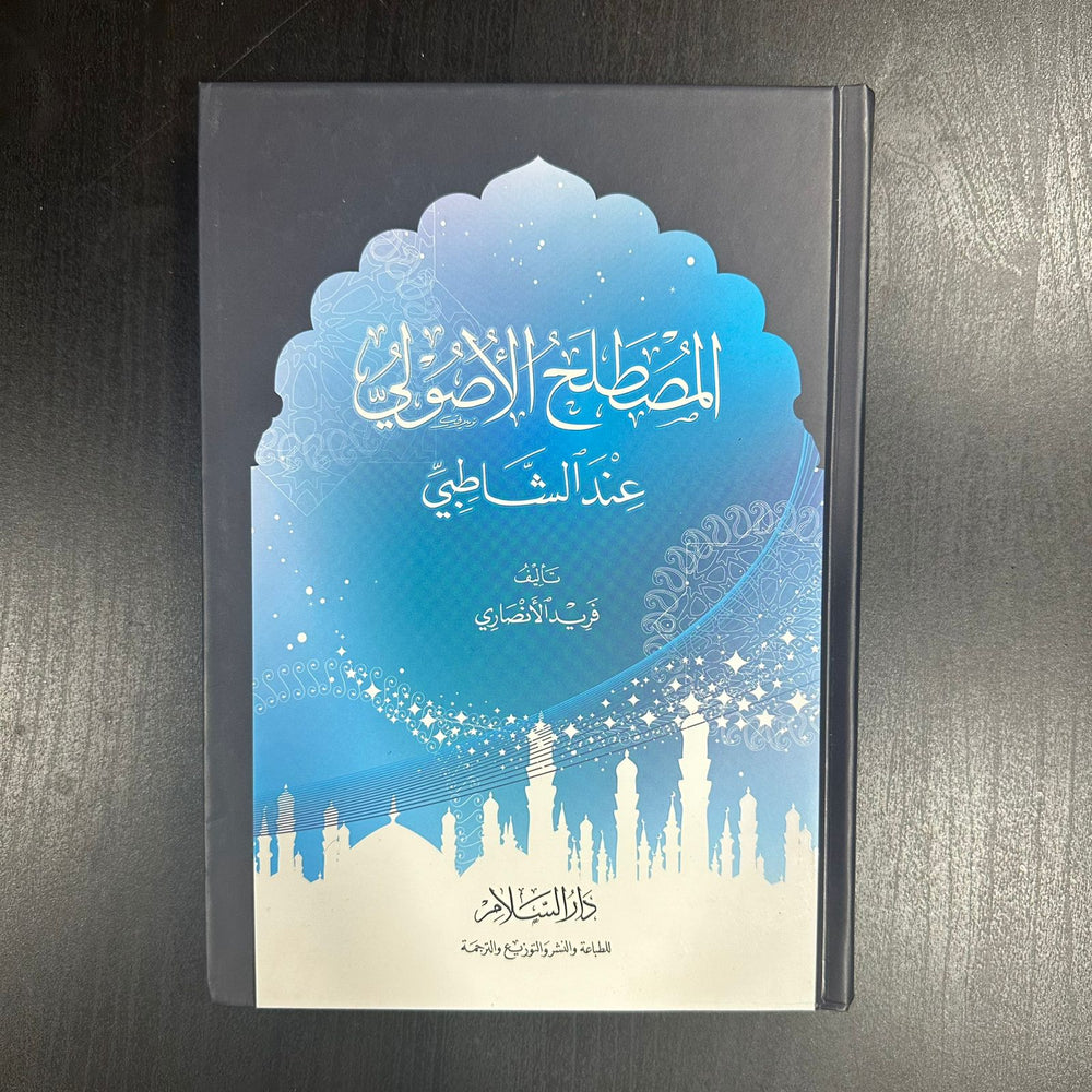 المصطلح الأصولي عند الشاطبي