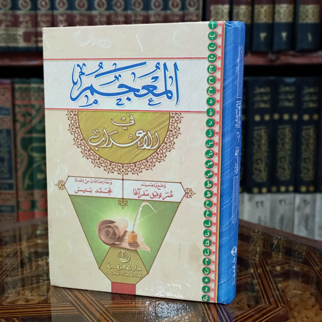 المعجم في الإعراب