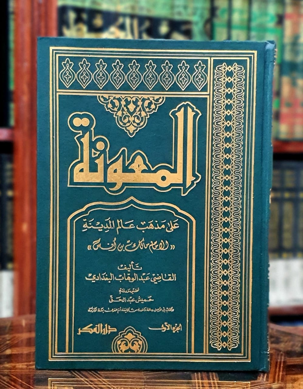 المعونة على مذهب عالم المدينة الإمام مالك بن أنس 1/3