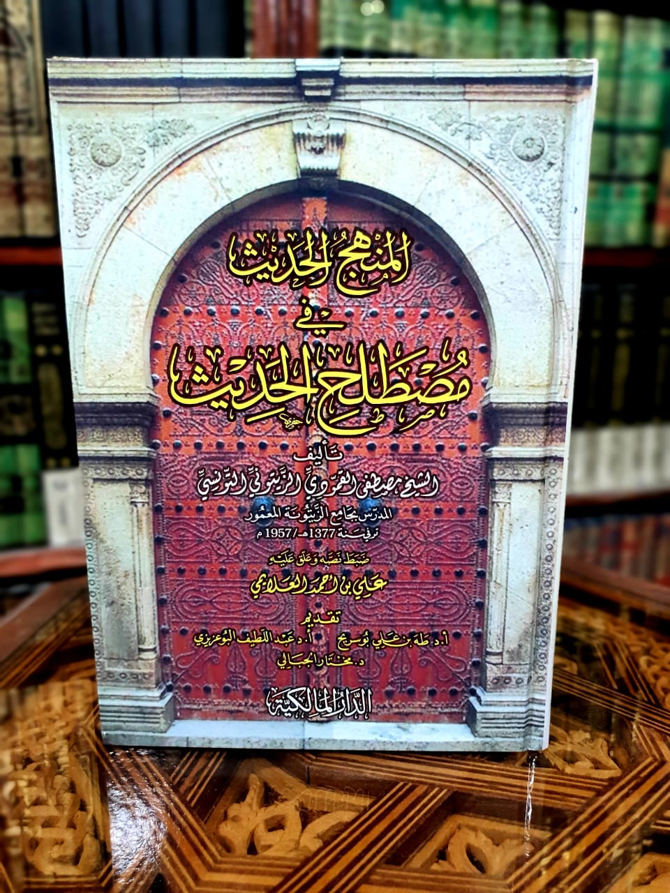 المنهج الحديث في مصطلح الحديث