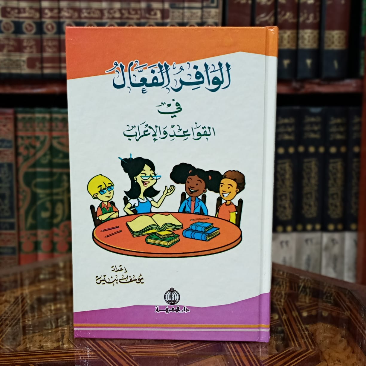 الوافر الفعال في القواعد والإعراب