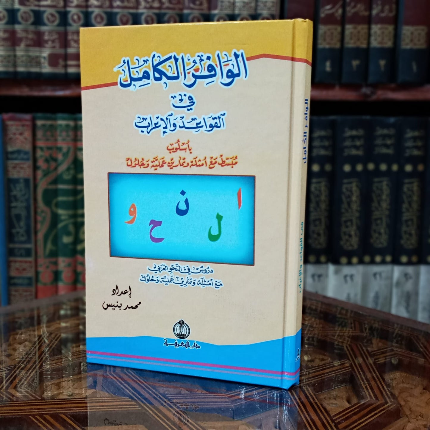 الوافر الكامل في القواعد والإعراب