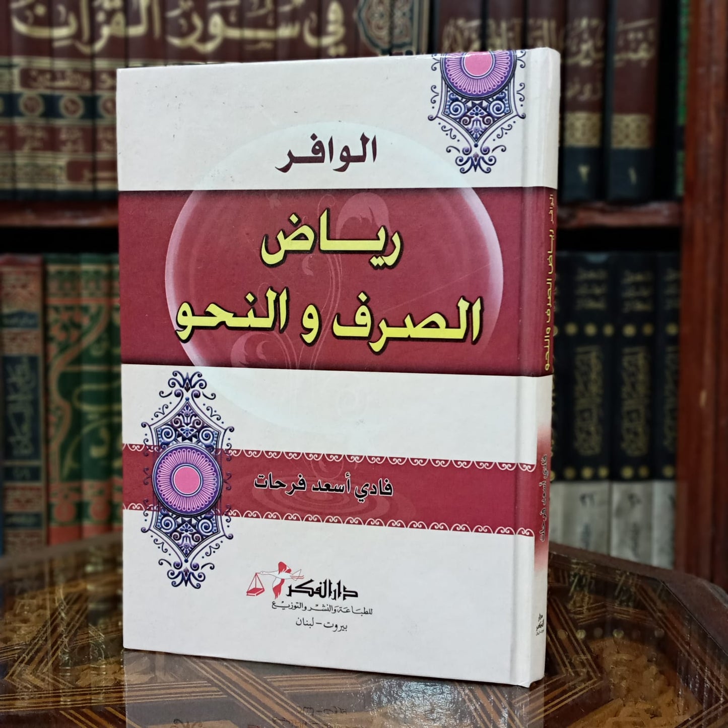 الوافر رياض الصرف والنحو