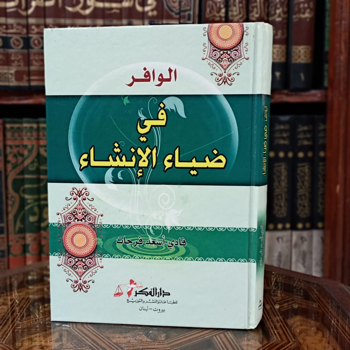 الوافر في ضياء الإنشاء