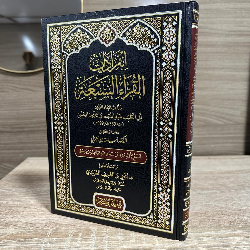 انفرادات القراء السبعة