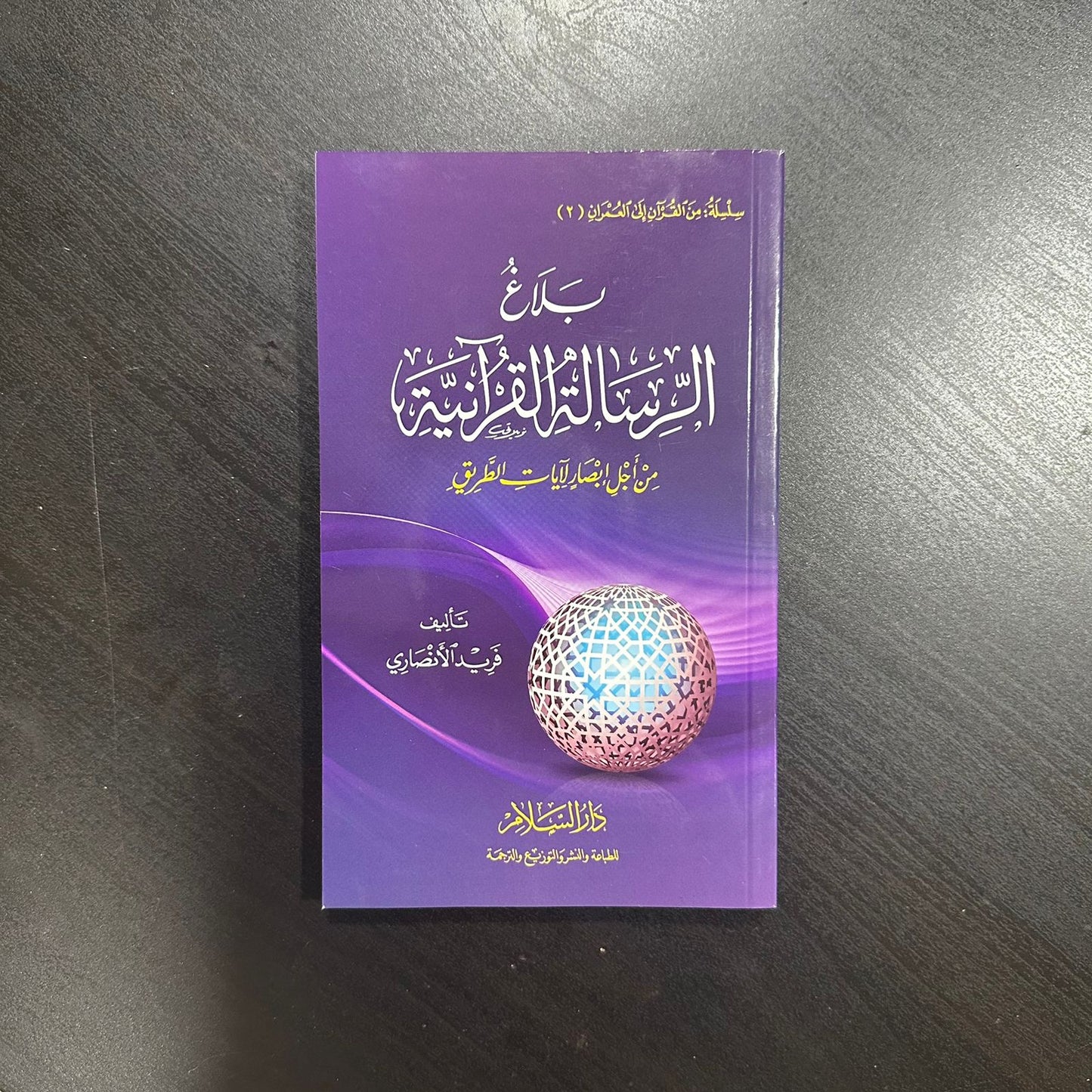 بلاغ الرسالة القرآنية