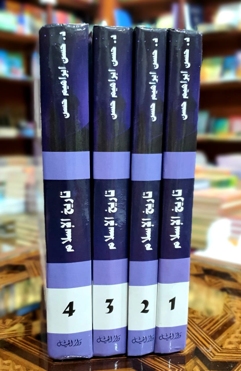 تاريخ الإسلام (السياسي - الديني - الثقافي - الاجتماعي) 1/4