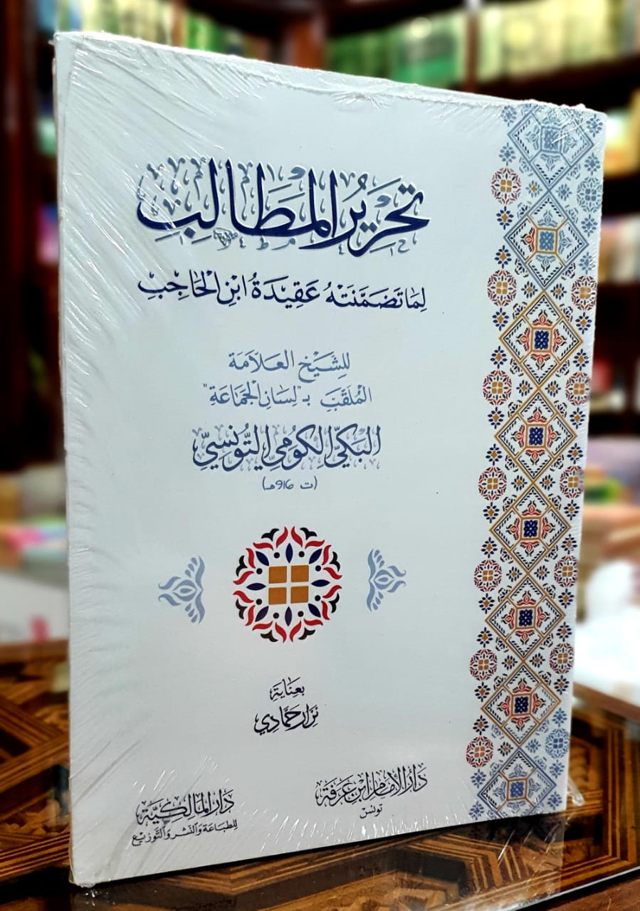 تحرير المطالب لما تضمنته عقيدة ابن الحاجب