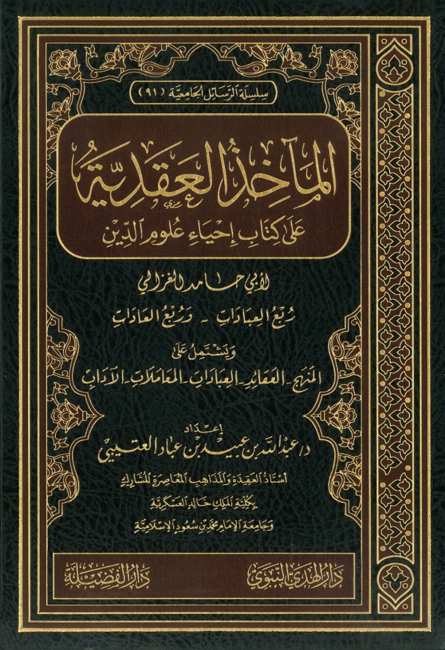 المآخذ العقدية على كتاب إحياء علوم الدين الجزء الثاني - دار الفضيلة
