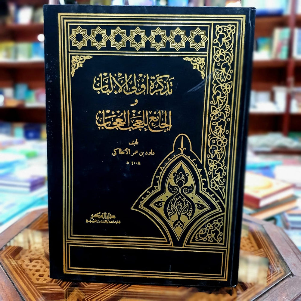 تذكرة أولي الألباب والجامع للعجب العجاب