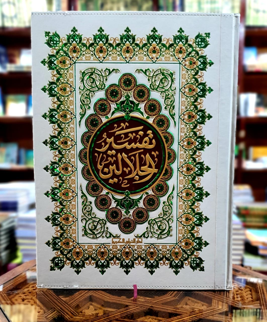 تفسير الجلالين جوامعي