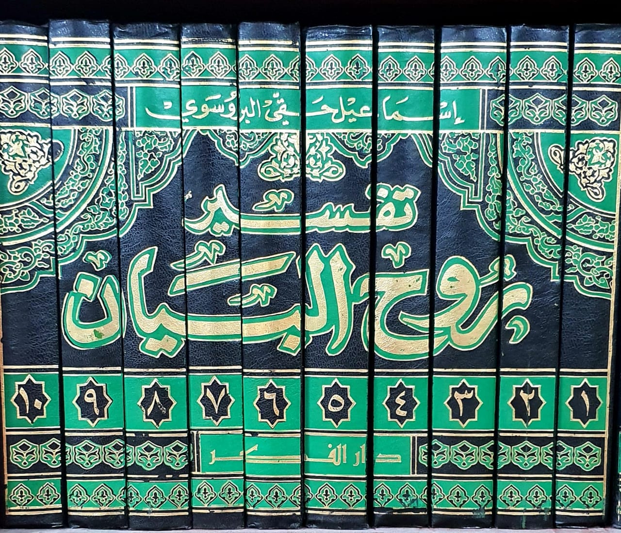 تفسير روح البيان 1/10