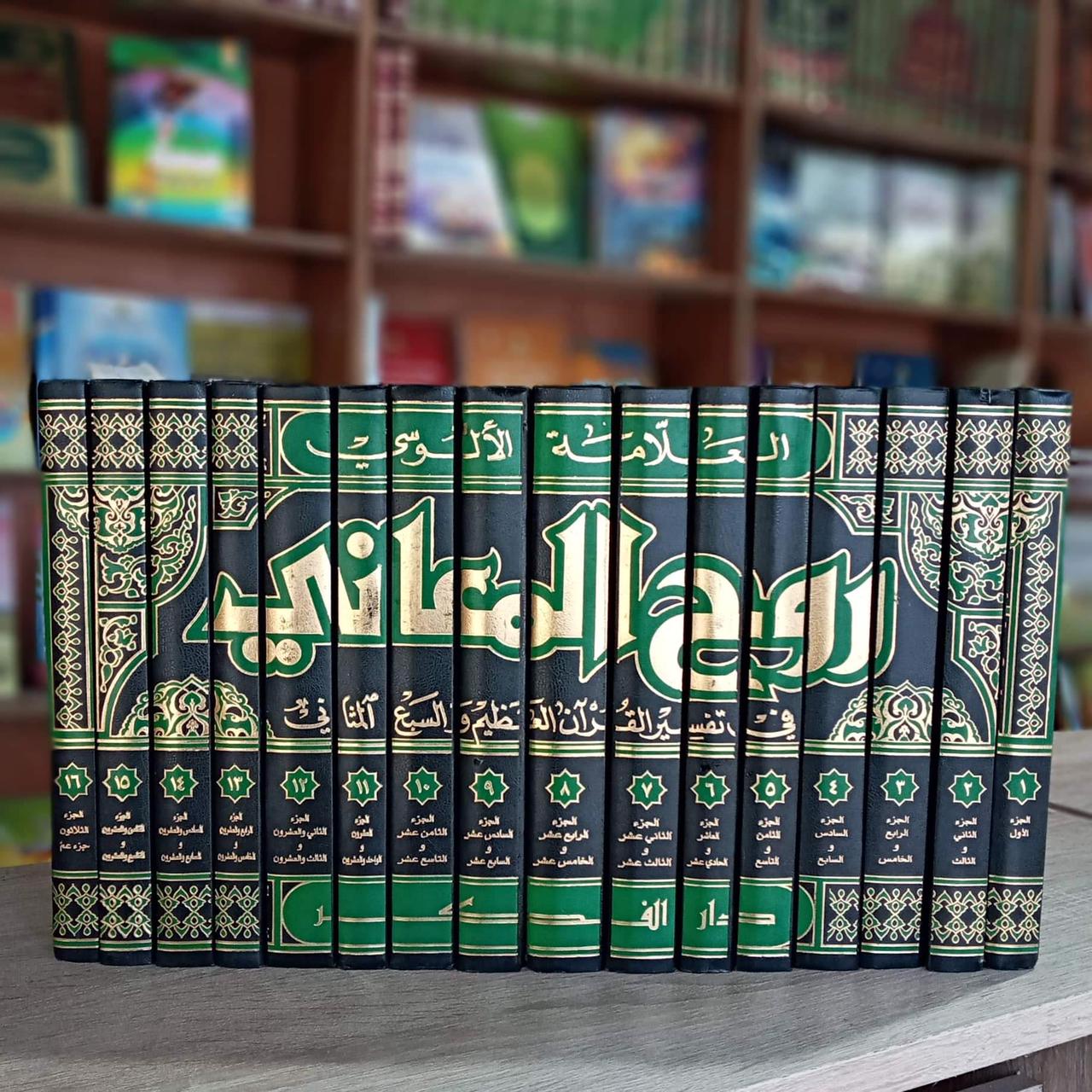 روح المعاني في تفسير القرآن العظيم والسبع المثاني 1/16