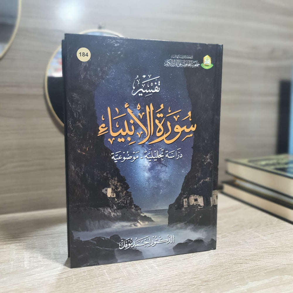 تفسير سورة الأنبياء
