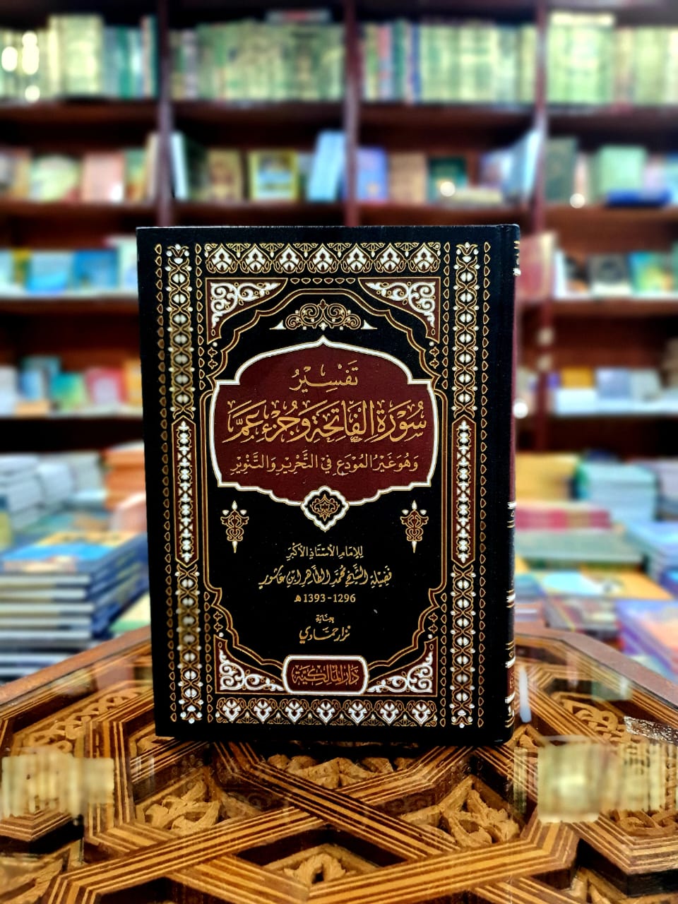 تفسير سورة الفاتحة وجزء عم وهو غير المودع في تفسير التحرير والتنوير الطاهر بن عاشور