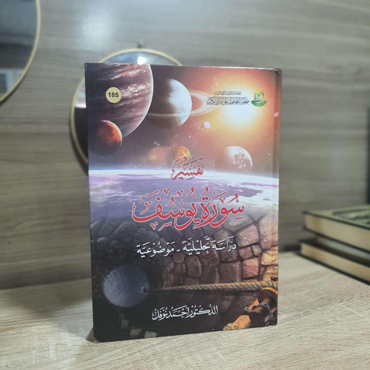 تفسير سورة يوسف