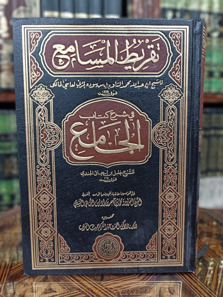 تقريط المسامع في شرح كتاب الجامع