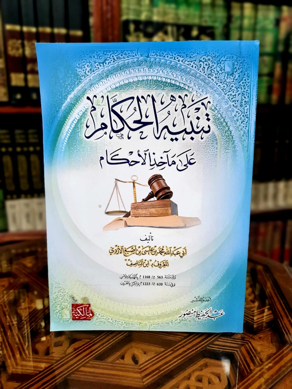 تنبيه الحكام على مآخذ الأحكام